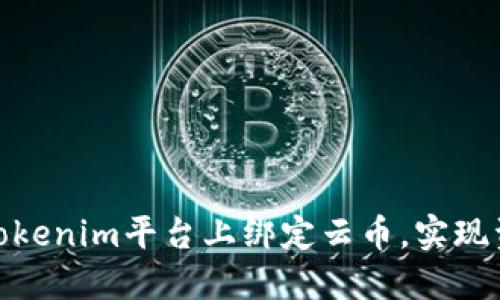 如何在Tokenim平台上绑定云币，实现资产互通