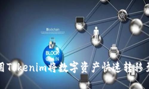 如何使用Tokenim将数字资产快速转移至银行卡