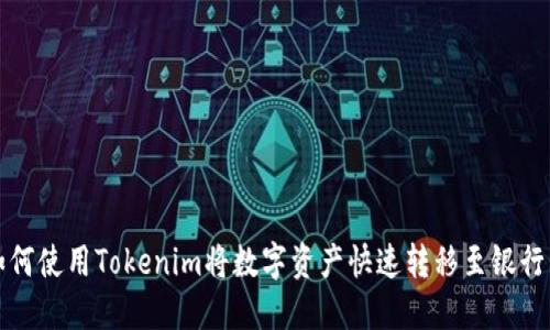 如何使用Tokenim将数字资产快速转移至银行卡