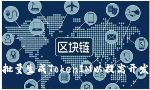 如何批量生成TokenIM以提高开发效率