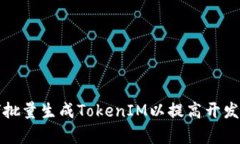 如何批量生成TokenIM以提高