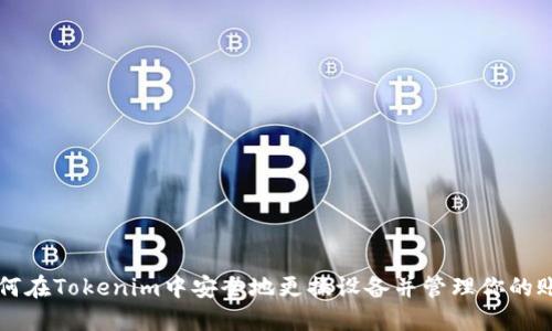 如何在Tokenim中安全地更换设备并管理你的账户