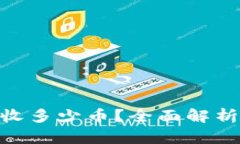 Tokenim能收多少币？全面解