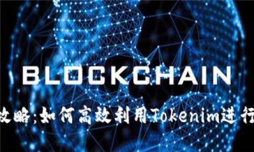 Tokenim测评攻略：如何高效利用Tokenim进行数字资产评估