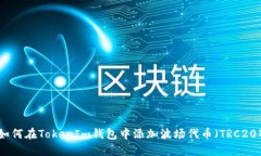 如何在TokenIm钱包中添加波