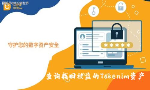 思考一个且的

如何通过IP查询找回被盗的Tokenim资产