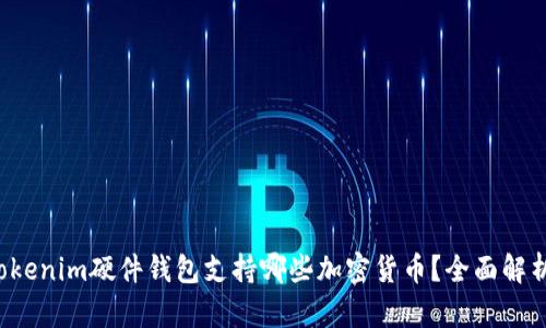 Tokenim硬件钱包支持哪些加密货币？全面解析！