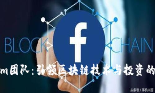 Tokenim团队：引领区块链技术与投资的新曙光