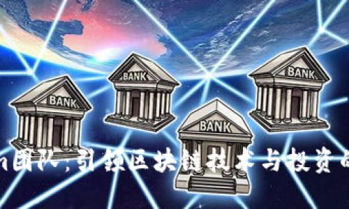 Tokenim团队：引领区块链技术与投资的新曙光