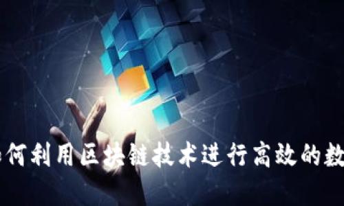Tokenim：如何利用区块链技术进行高效的数字资产管理