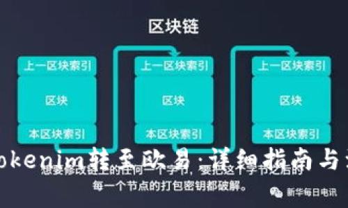 如何将Tokenim转至欧易：详细指南与注意事项