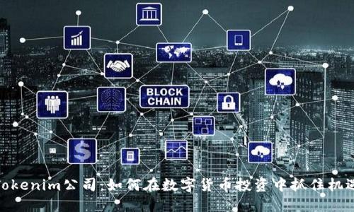 Tokenim公司：如何在数字货币投资中抓住机遇