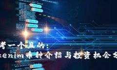 思考一个且的:Tokenim币种介