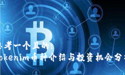 思考一个且的:
Tokenim币种介绍与投资机会分析