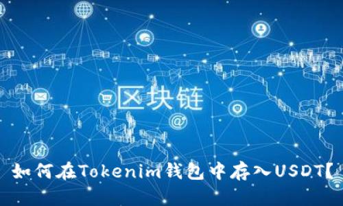 如何在Tokenim钱包中存入USDT？