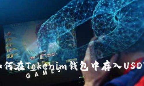 如何在Tokenim钱包中存入USDT？
