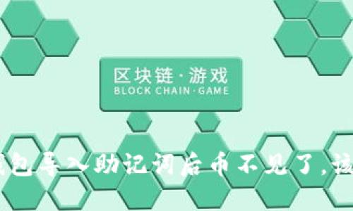 Tokenim钱包导入助记词后币不见了，该如何解决？