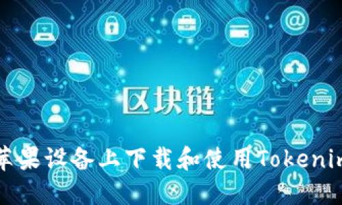 如何在苹果设备上下载和使用Tokenim冷钱包