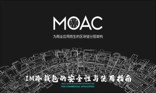 IM冷钱包的安全性与使用指南
