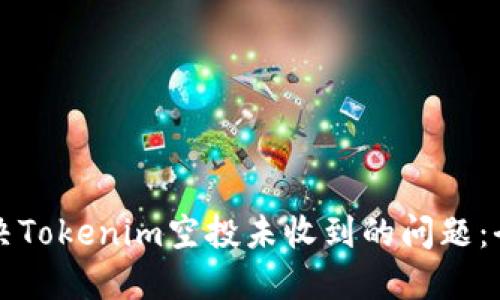 如何解决Tokenim空投未收到的问题：全面指南