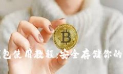 火币冷钱包使用教程：安