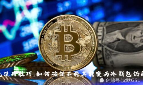 imToken钱包使用技巧：如何确保不将其转变为冷钱包仍能保持安全性