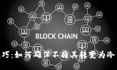 imToken钱包使用技巧：如何确保不将其转变为冷钱包仍能保持安全性