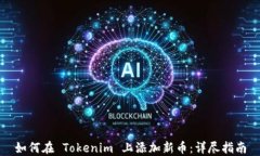 如何在 Tokenim 上添加新币