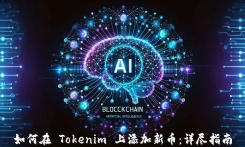 
如何在 Tokenim 上添加新币：详尽指南
