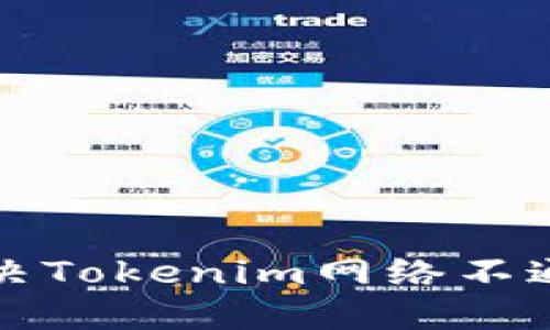 如何解决Tokenim网络不通畅问题