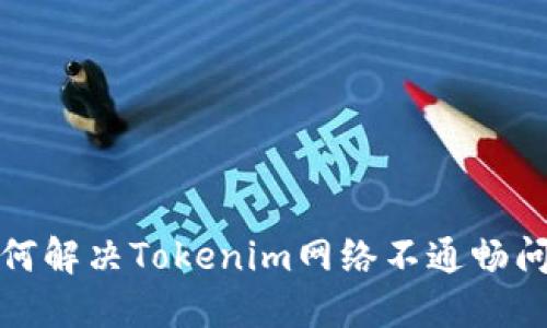 如何解决Tokenim网络不通畅问题