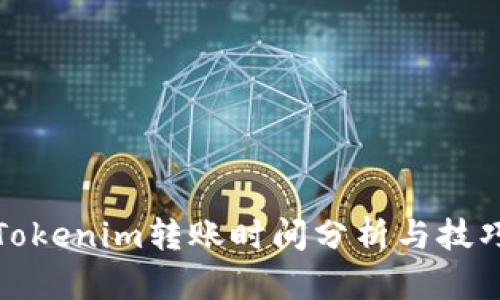Tokenim转账时间分析与技巧