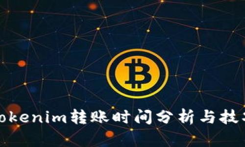 Tokenim转账时间分析与技巧