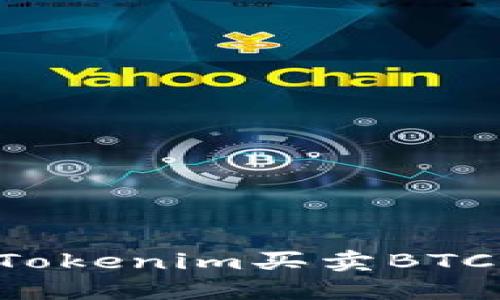 如何通过Tokenim买卖BTC：新手指南
