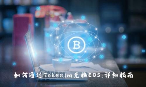 如何通过Tokenim兑换EOS：详细指南