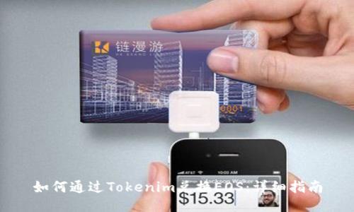 如何通过Tokenim兑换EOS：详细指南