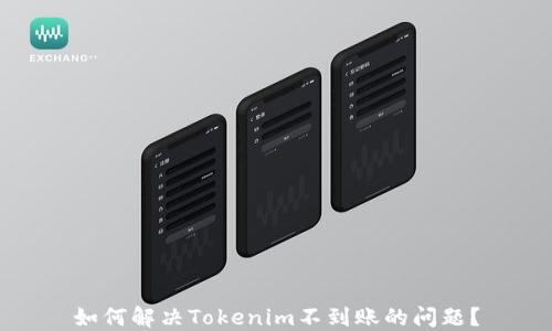 
如何解决Tokenim不到账的问题？