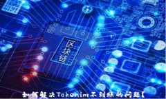 如何解决Tokenim不到账的问