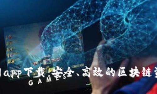 Tokenim官网app下载：安全、高效的区块链资产管理工具