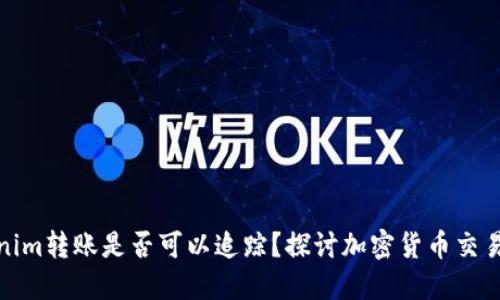Tokenim转账是否可以追踪？探讨加密货币交易隐私