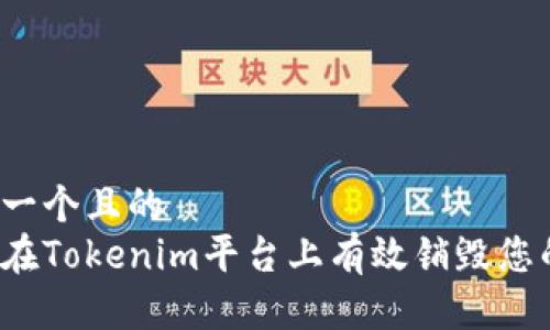 思考一个且的  
如何在Tokenim平台上有效销毁您的币？