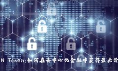 LON Token：如何在去中心化