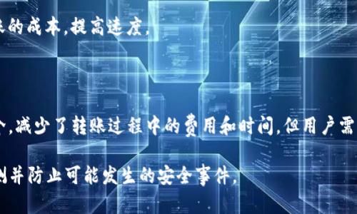 

货币到Tokenim的通道：如何选择最佳转账方式

相关关键词

数字货币, Tokenim交易, 转账通道, 区块链技术

1. 货币到Tokenim的基本概念

在数字货币的世界里，Tokenim作为一种新型的数字资产管理平台，吸引了越来越多的用户。然而，对于很多初学者来说，如何将传统货币（如美元、欧元等）转移到Tokenim的账户中仍然是一大挑战。为了顺利完成这一过程，用户需要了解不同的转账通道及其优缺点，从而选择最适合自己的方式。

在了解转账通道之前，首先应该对Tokenim有个基本的认识。Tokenim是一个基于区块链技术的数字资产管理平台，除了支持多种数字货币的交易外，它还提供了安全存储和高效管理资产的功能。通过Tokenim，用户可以方便地进行交易、投资和资产配置等操作。

2. 转账通道的选择标准

在选择货币转账到Tokenim的通道时，用户需考虑以下几个关键标准：

strong费用：/strong不同的转账通道会收取不同的手续费。一些平台可能会提供优惠，适合大量转账的用户，而另一些则可能适合小额操作。选择一个成本最低的通道对于用户的长期投资是至关重要的。

strong效率：/strong转账的速度也是用户需要考虑的因素。有的通道可能需要数小时甚至几天才能完成交易，而另一些通道则可以即时到账。这对急于进行交易的用户尤为重要。

strong安全性：/strong安全性是任何金融交易的重中之重。用户在选择通道时，必须确保所用平台具备较高的安全标准，能够有效防止黑客攻击和欺诈行为。

通过综合考虑这些标准，用户可以更有效地找到适合自己的转账通道。

3. 常见的转账通道

有多种转账通道可以选择，每种方式都有其独特的优缺点，以下是几种常见的转账方式：

strong银行转账：/strong这是最传统的转账方式。用户可以通过银行将资金转账到Tokenim，但这通常需要时间较长，并且可能会收取较高的手续费。然而，安全性较高，适合大额资金转账。

strong充值卡或预付卡：/strong一些预付卡可以用于直接在Tokenim充值，用户购买后输入卡号即可完成充值，方便快捷，但需要注意充值手续费。

strong数字货币交易所：/strong用户可以选择将传统货币转到数字货币交易所，购买比特币等数字货币后，再转到Tokenim。这种方式灵活性高、转账速度快，但需要了解交易所的操作规则及手续费。

strongP2P平台：/strong通过P2P平台，用户可以直接与他人进行交易，通常手续费较低，但需注意交易对象的信誉度，以防被骗。

4. 如何确保转账的安全性

安全性是货币转账过程中的核心问题。为了保障用户资金的安全，以下几条建议十分重要：

strong验证平台的资质：/strong确保所用的转账通道或平台具有良好的信誉和法律资质。这可以通过查看平台注册信息、评价和用户反馈来判断。

strong使用双重验证：/strong开启双重验证功能，增加账户的安全性。即使密码泄露，黑客也无法轻易转账。

strong保留交易记录：/strong时刻保留转账记录，包括交易编号、时间和金额等，帮助用户对于任何问题进行追踪

如果能够采取这些安全措施，用户的资金将会更加安全，令转账过程更放心。

5. 转账后的常见问题

成功将货币转账到Tokenim后，用户可能会遇到以下几个常见问题：

strong交易状态查询：/strong用户可以在Tokenim的交易记录页面查看交易状态，包括是否成功到账或在处理当中。

strong手续费计算：/strong如果用户对手续费有疑问，可以查阅Tokenim或所用银行的相关费用政策，避免产生不必要的支出。

strong账户问题：/strong如果在转账后发现账户异常，可以联系Tokenim客服进行问题解决，确保用户的资金安全。

6. 未来转账通道的发展趋势

随着区块链技术的不断发展，货币转账的方式也在不断创新。未来，区块链技术可能会推出更高效、安全的转账通道，降低转账的成本，提高速度。

strong智能合约：/strong运用智能合约技术，可以实现更为自动化和透明的转账过程，从而提高对交易的信任。

strong去中心化平台：/strong随着去中心化金融（DeFi）的崛起，用户可以直接与网络中的其他用户进行交易，无需通过中介，减少了转账过程中的费用和时间，但用户需要全面了解去中心化的运作机制。

strong人工智能和大数据分析：/strong借助AI和大数据技术，转账过程的安全性和效率可能会大幅提升，通过智能算法预测并防止可能发生的安全事件。

通过以上分析，希望能帮助用户更好地理解如何将货币转账到Tokenim，以及如何选择最适合的转账通道。