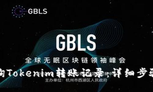 如何查询Tokenim转账记录：详细步骤与技巧