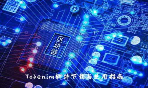 Tokenim软件下载与使用指南