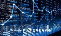 Tokenim软件下载与使用指南