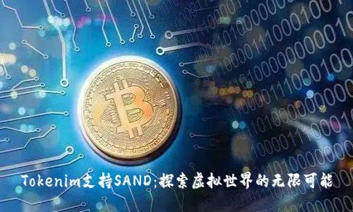 Tokenim支持SAND：探索虚拟世界的无限可能