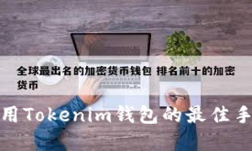 安全使用Tokenim钱包的最佳手机选择