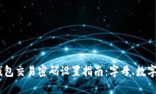Tokenim 钱包交易密码设置指南：字母、数字及最佳实践