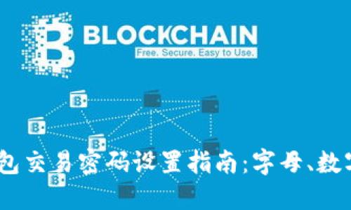 Tokenim 钱包交易密码设置指南：字母、数字及最佳实践